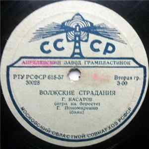 Г. Касатов, Г. Пономаренко - Волжские Страдания / Барыня mp3