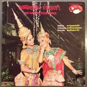 Unknown Artist - Thai Dancing Folk Songs mp3