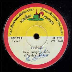 ไวพจน์ เพชรสุพรรณ / เสมา ทองคำ - อย่าลืมตัว / อีสานผ่านใต้ mp3