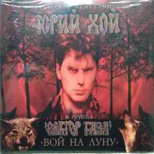 Юрий Хой и Группа Сектор Газа - Вой На Луну. Лучшее И Неизданное mp3