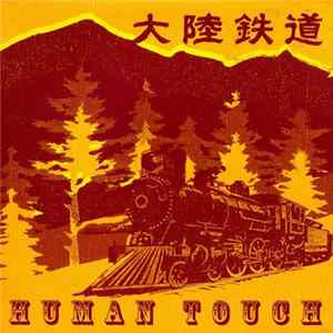 Human Touch - 大陸鉄道 mp3