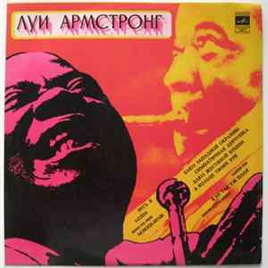 Луи Армстронг - Луи Армстронг mp3