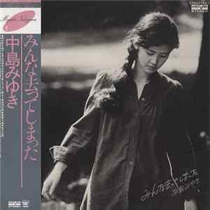 中島みゆき - みんな去ってしまった mp3