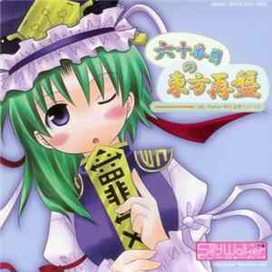 Various - 六十番目の東方再盤 mp3