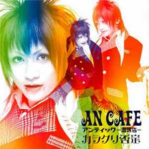 アンティック-珈琲店- - カラクリ否定 mp3