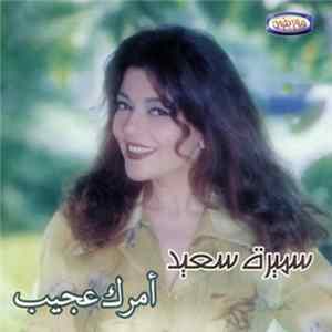 سميرة سعيد = Samira Saeed - أمرك عجيب = Amrak Ageeb mp3