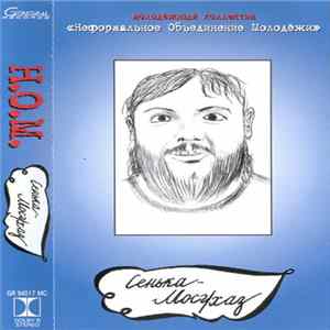 НОМ - Сенька - Мосг/хаз mp3
