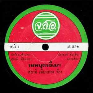 สุชาติ เทียนทอง / รักชาติ ศิริชัย - เทพบุตรขี้เมา / ขอบคุณขอบใจ mp3