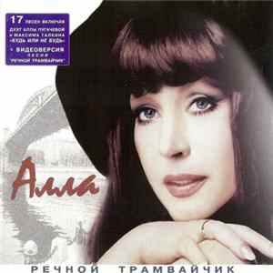 Алла - Речной Трамвайчик mp3