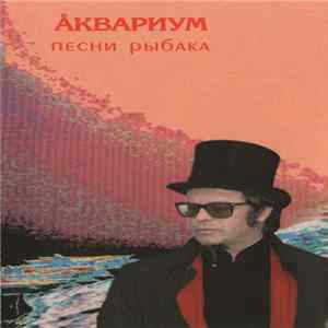 Аквариум - Песни Рыбака mp3