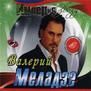 Валерий Меладзе - Империя Звезд mp3