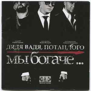 Дядя Вадя, Потап, Юго - Мы Богаче... mp3