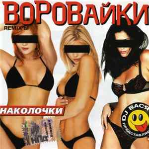 Воровайки - Remix'ы Наколочки mp3