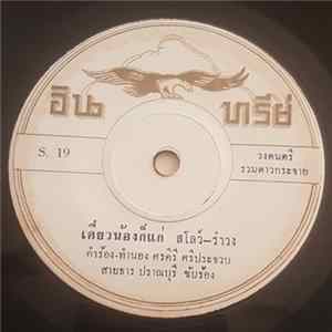 สายธาร ปราณบุรี - เดี๋ยวน้องก็แก่ / ขอกอดแก้หนาว mp3