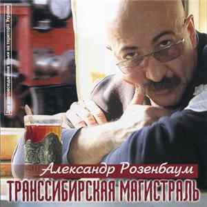 Александр Розенбаум - Транссибирская Магистраль mp3