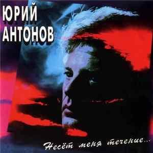 Юрий Антонов - Несёт Меня Течение mp3