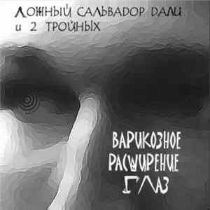 Ложный Сальвадор Дали И 2 Тройных - Варикозное Расширение Глаз mp3