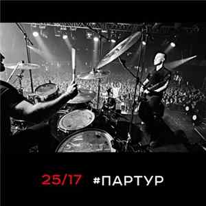 25/17 - #партур mp3