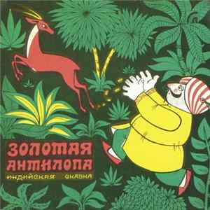 Various - Золотая Антилопа mp3