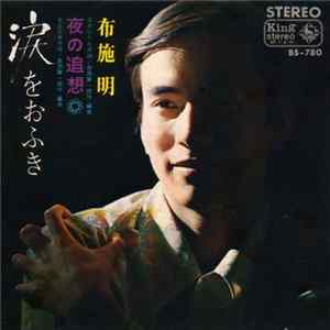 布施明 - 涙をおふき mp3