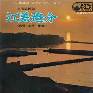 初代 浜田喜一 - 江差追分(前唄・本唄・後唄) mp3