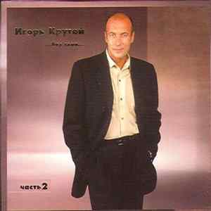 Игорь Крутой - ...Без Слов...(Часть 2) mp3