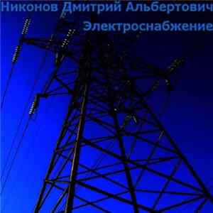 Никонов Дмитрий Альбертович - Электроснабжение mp3