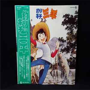 Various - 釣りキチ三平 mp3
