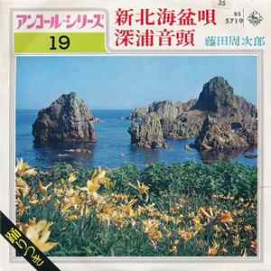 藤田周次郎 - 新北海盆唄 / 深浦音頭 mp3