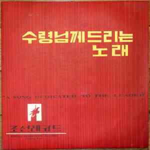 Unknown Artist - 수령님께드리는 노래 = A Song Dedicated To The Leader mp3