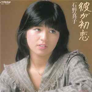 石野真子 - 彼が初恋 mp3