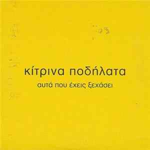 Κίτρινα Ποδήλατα - Αυτά Που Έχεις Ξεχάσει mp3