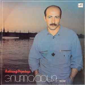 Александр Розенбаум - Эпитафия mp3