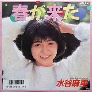 水谷麻里 - 春が来た mp3