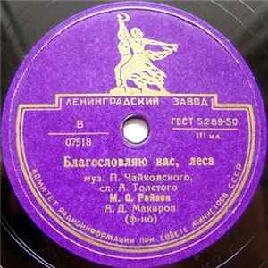 М. О. Рейзен - Благословляю Вас, Леса / Ночь mp3
