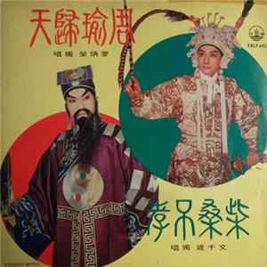 麥炳榮, 文千歲 - 周瑜歸天 / 柴桑吊孝 mp3