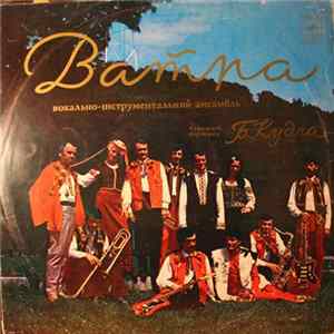 Ватра - Ватра mp3