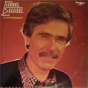 Γιάννης Σκαλίδης - Ο Τροχονόμος mp3