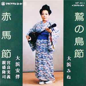 大浜みね, 大浜安伴, 宮良実義, 親盛隆司 - 鷲の鳥節 / 赤馬節 mp3
