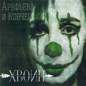 Арефьева И Ковчег - Хвоин mp3
