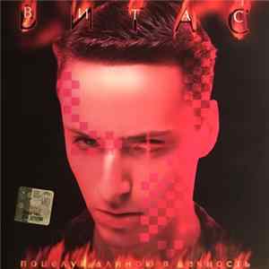 Витас - Поцелуй Длинною В Вечность mp3