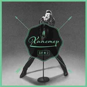 Би-2 - Хипстер mp3