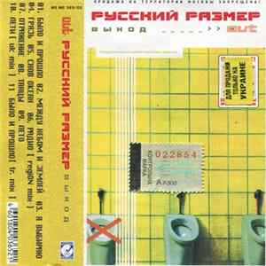 Русский Размер - Выход mp3