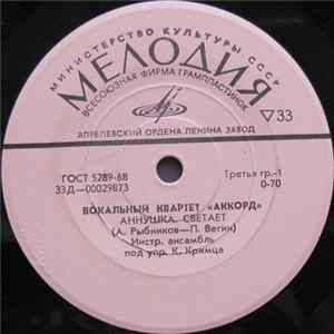 Аккорд - Аннушка mp3