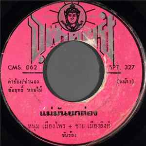 หนุ่ม เมืองไพร + ชาย เมืองสิงห์ - แม่มันยกล่อง mp3