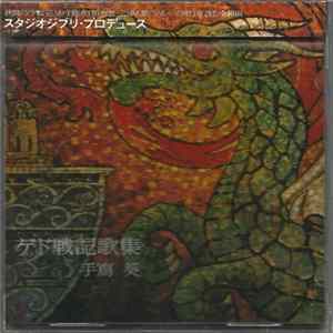 Aoi Teshima - Tales From Earthsea Anthology ゲド戦記歌集 mp3