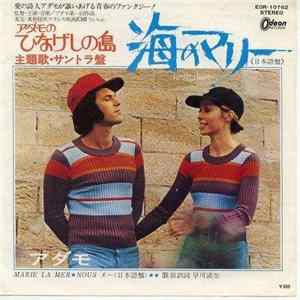 アダモ - 海のマリー(日本語) (Marie La Mer) / ヌー(日本語) (Nous) mp3