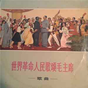 Various - 世界革命人民歌颂毛主席 = The World's Revolutionary People Sing The Praises Of Chairman Mao - Songs mp3