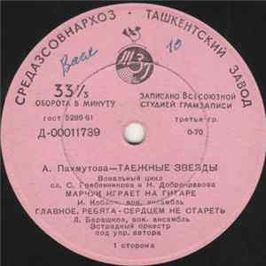 А. Пахмутова - Таежные Звезды mp3