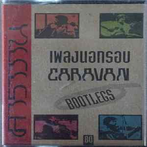คาราวาน = Caravan - Bootlegs คาราวานเพลงนอกรอบ mp3